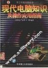 现代电脑知识及操作应用指南