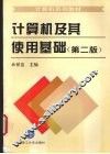 计算机及其使用基础  第2版