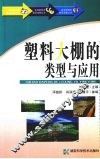 塑料大棚的类型与应用
