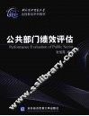 公共部门绩效评估