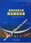 京珠北高速公路岗位规范实务