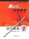 新纪元大学英语读写教程  一