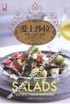 爱上沙拉  前菜  主菜  附菜