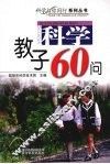 科学教子60问
