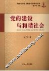 党的建设与和谐社会