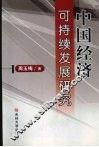 中国经济可持续发展研究