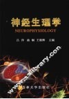 神经生理学