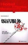 饭店服务36计