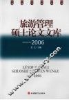 旅游管理硕士论文文库  2006