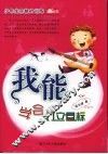 我能学会订立目标