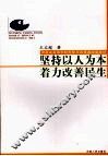 坚持以人为本  着力改善民生