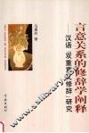 言意关系的修辞学阐释  汉语“双重意义修辞”研究