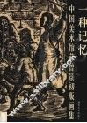一种记忆  中国美术馆藏曾景初版画集