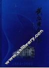 武汉电信志  1884-2005