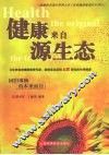 健康来自源生态