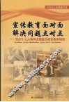 宣传教育面对面解决问题点对点  党的十七大精神主题宣传教育案例精选