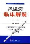 风湿病临床解疑
