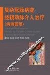 复杂冠脉病变经桡动脉介入治疗  病例荟萃