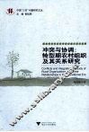 冲突与协调  转型期农村组织及其关系研究