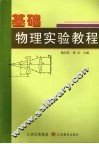 基础物理实验教程
