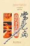常见病点穴手法图解