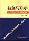 轨迹与启示：从沿海产业发展看河南