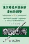 现代神经系统疾病定位诊断学  第2版