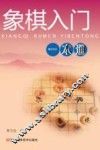 象棋入门一本通