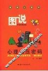 图说心理减压密码