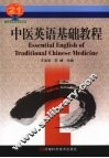 中医英语基础教程