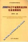 2008年辽宁省国民经济和社会发展报告