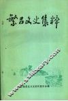 繁昌文史集粹