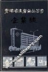 青海省土产杂品公司企业志  1951-1985