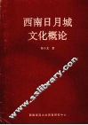 西南日月城文化概论