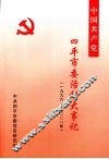 中共四平市委活动大事记  1996-2000