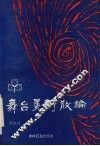 舞台美术散论
