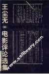 王尘无电影评论选集