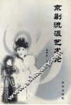 京剧流派艺术论