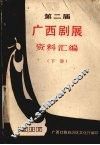 第二届广西剧展资料汇编  下