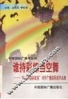 谁持彩练当空舞  ’98“中国彩虹奖”对外广播获奖作品集
