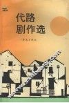 代路剧作选