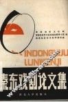 秦东戏剧论文集