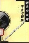 美学原理考点与题典