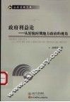 政府利益论  从转轨时期地方政府的视角