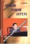 谈思想  谈道理  谈行为