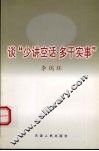 谈“少讲空话  多干实事”  修订版