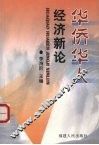 华侨华人经济新论