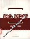 创业学  原理与实践