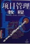 项目管理教程