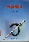 玉器概论